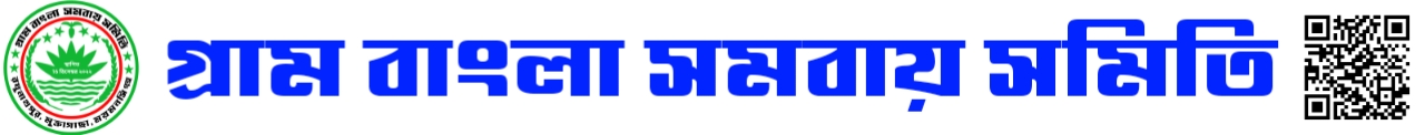 গ্রাম বাংলা সমবায় সমিতি লিঃ